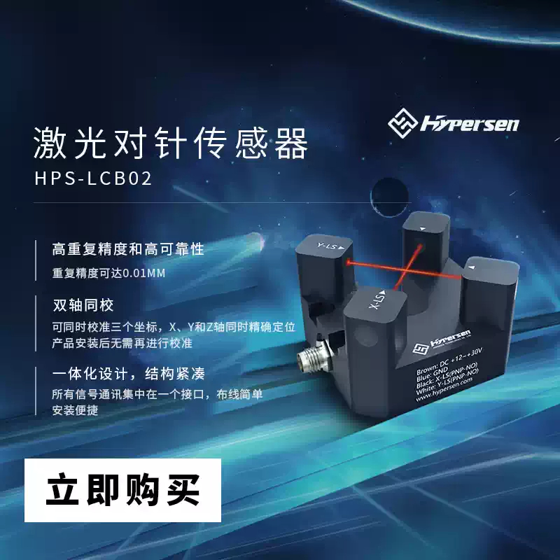Industrial Laser Sensor - Laser Cross Beam dispensing machine positioning